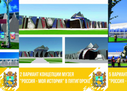 Ставропольчане выбрали варианты оформления музея в Пятигорске Ставропольчане выбрали варианты оформления музея в Пятигорске