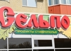 В Невинномысске состоялось торжественное открытие первого магазина "Сельпо" В Невинномысске состоялось торжественное открытие первого магазина "Сельпо"