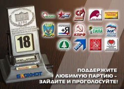 Сегодня читатели «Блокнот Ставрополь» могут выбрать одну партию из 14 участниц предвыборной гонки Сегодня читатели «Блокнот Ставрополь» могут выбрать одну партию из 14 участниц предвыборной гонки