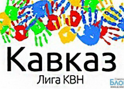Сезон лиги КВН «Кавказ» стартовал на Ставрополье Сезон лиги КВН «Кавказ» стартовал на Ставрополье