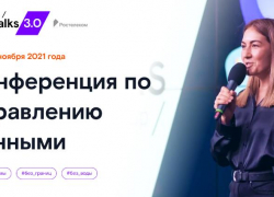 «Ростелеком» приглашает ставропольцев на ежегодную конференцию по управлению данными «Ростелеком» приглашает ставропольцев на ежегодную конференцию по управлению данными