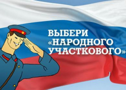 Второй этап конкурса "Народный участковый" стартовал на Ставрополье Второй этап конкурса "Народный участковый" стартовал на Ставрополье