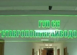 "Ставрополькрайводоканал" считает активистов безграмотными "Ставрополькрайводоканал" считает активистов безграмотными