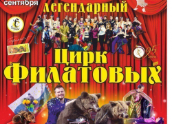 С 19 сентября по 18 октября в Ставрополе пройдет легендарный цирк Филатовых С 19 сентября по 18 октября в Ставрополе пройдет легендарный цирк Филатовых