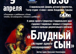 В Ставрополе состоится премьера спектакля "Блудный сын" В Ставрополе состоится премьера спектакля "Блудный сын"