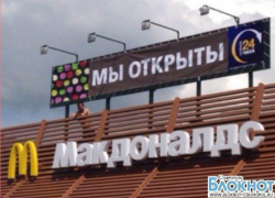 Сеть ресторанов быстрого питания «Макдональдс» проверяют на Ставрополье Сеть ресторанов быстрого питания «Макдональдс» проверяют на Ставрополье