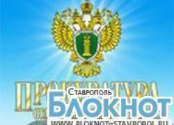 Прокуратура Ставрополя требует активности следствия в деле депутата Калугина Прокуратура Ставрополя требует активности следствия в деле депутата Калугина