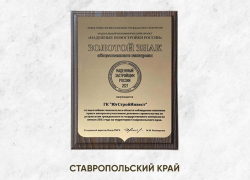 «ЮгСтройИнвест» получил Золотой знак «Надежный застройщик России» «ЮгСтройИнвест» получил Золотой знак «Надежный застройщик России»