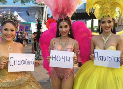 Артисты шоу трансвеститов в Таиланде желали Пятигорску спокойной ночи Артисты шоу трансвеститов в Таиланде желали Пятигорску спокойной ночи