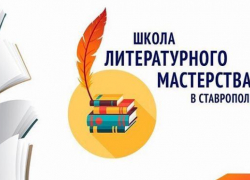 В Ставрополе проходит школа литературного мастерства В Ставрополе проходит школа литературного мастерства