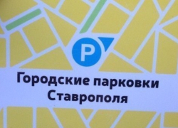 Паркоматы открыли в Ставрополе в тестовом режиме Паркоматы открыли в Ставрополе в тестовом режиме