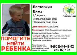 По факту пропажи ребенка на Ставрополье возбудили уголовное дело По факту пропажи ребенка на Ставрополье возбудили уголовное дело
