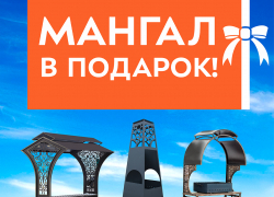 Акция «Мангал в подарок!» от строительной группы «Третий Рим» Акция «Мангал в подарок!» от строительной группы «Третий Рим»