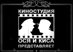Киностудия «Ося и Кися» порадовала ставропольцев новым юмористическим фильмом Киностудия «Ося и Кися» порадовала ставропольцев новым юмористическим фильмом