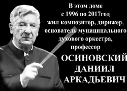 В Ставрополе прошло торжественное открытие мемориальной доски музыканту Даниилу Осиновскому В Ставрополе прошло торжественное открытие мемориальной доски музыканту Даниилу Осиновскому