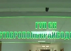 «Ставрополькрайводоканал» обсчитал абонента на 250 тысяч рублей «Ставрополькрайводоканал» обсчитал абонента на 250 тысяч рублей