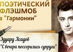 Поэтический флешмоб на просторах интернета запустили жители "Гармонии" под Ставрополем Поэтический флешмоб на просторах интернета запустили жители "Гармонии" под Ставрополем