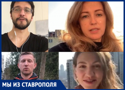 Ставропольцы, живущие за границей, поделились впечатлениями о карантине Ставропольцы, живущие за границей, поделились впечатлениями о карантине