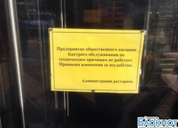 Роспотребнадзор закрыл «Макдональдс» в Ставрополе Роспотребнадзор закрыл «Макдональдс» в Ставрополе