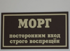 Ради забавы мужчина надругался над трупами в морге на Ставрополье Ради забавы мужчина надругался над трупами в морге на Ставрополье