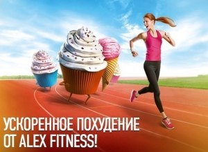 Похудей к Новому году с ускоренным курсом от Alex Fitness в Ставрополе Похудей к Новому году с ускоренным курсом от Alex Fitness в Ставрополе