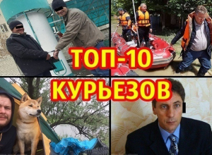 Откушенное ухо депутата, «Это фиаско!» в Пятигорске и катающий на лодке главу МЧС губернатор Владимиров: ТОП-10 самых смешных курьезов 2017 года Откушенное ухо депутата, «Это фиаско!» в Пятигорске и катающий на лодке главу МЧС губернатор Владимиров: ТОП-10 самых смешных курьезов 2017 года