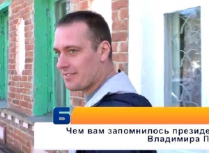 «Путин - нормальный чувак», - ставропольцы высказались о президенте в день его рождения «Путин - нормальный чувак», - ставропольцы высказались о президенте в день его рождения