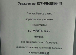 Недовольные соседи предложили съедать свои окурки курильщикам после перекура на Ставрополье Недовольные соседи предложили съедать свои окурки курильщикам после перекура на Ставрополье