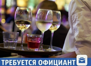 Частные объявления: Требуется официант Частные объявления: Требуется официант