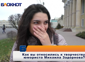 «Он действительно говорил правду по телевидению, хоть и в юмористической форме», - ставропольцы о смерти Михаила Задорнова «Он действительно говорил правду по телевидению, хоть и в юмористической форме», - ставропольцы о смерти Михаила Задорнова