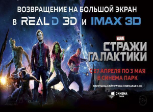 «Стражи Галактики» грандиозно возвращаются в Синема Парк Ставрополя «Стражи Галактики» грандиозно возвращаются в Синема Парк Ставрополя