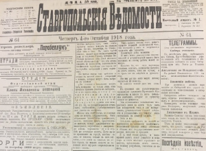 Революция, гражданская война, политика: что писали в газетах Ставрополя ровно сто лет назад Революция, гражданская война, политика: что писали в газетах Ставрополя ровно сто лет назад