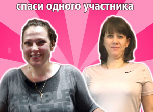 ГОЛОСОВАНИЕ: Лена или Юля - кого спасут читатели в проекте «Сбросить лишнее»? ГОЛОСОВАНИЕ: Лена или Юля - кого спасут читатели в проекте «Сбросить лишнее»?