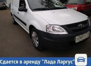 Частные объявления: Сдается в аренду «Лада Ларгус» Частные объявления: Сдается в аренду «Лада Ларгус»