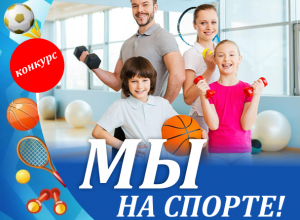 Стартовало голосование конкурса «Мы на спорте!» Стартовало голосование конкурса «Мы на спорте!»
