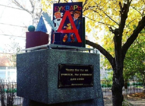 Грубую грамматическую ошибку в цитате под памятником букварю в Буденновске допустили авторы Грубую грамматическую ошибку в цитате под памятником букварю в Буденновске допустили авторы