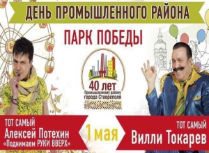 «Поднимаем руки вверх» и Вилли Токарев посетят Ставрополь в юбилей Промышленного района «Поднимаем руки вверх» и Вилли Токарев посетят Ставрополь в юбилей Промышленного района