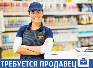 Частные объявления: Требуется продавец Частные объявления: Требуется продавец