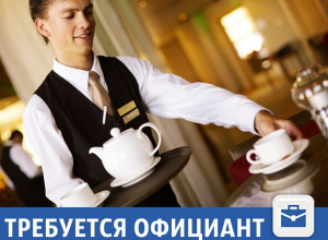 Частные объявления: Требуется официант Частные объявления: Требуется официант