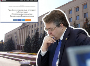 Отправить в отставку губернатора и правительство края потребовало Ставропольское отделение «Яблока» Отправить в отставку губернатора и правительство края потребовало Ставропольское отделение «Яблока»