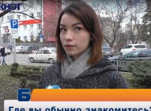 Ставропольцы рассказали, где знакомятся с противоположным полом Ставропольцы рассказали, где знакомятся с противоположным полом