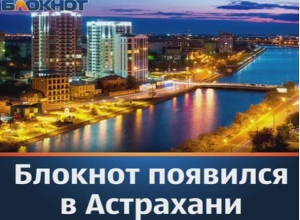 Узнать новости и подать объявление теперь можно на сайте «Блокнот Астрахань» Узнать новости и подать объявление теперь можно на сайте «Блокнот Астрахань»