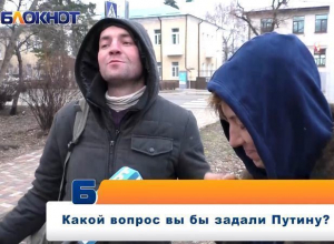 Ставропольцы рассказали, о чем спросили бы президента Путина Ставропольцы рассказали, о чем спросили бы президента Путина