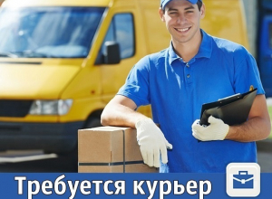 Частные объявления: Требуется курьер Частные объявления: Требуется курьер