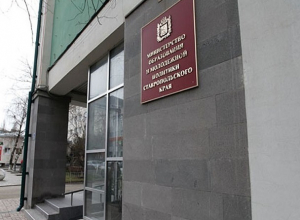 Министерство образования переименовали в Ставропольском крае Министерство образования переименовали в Ставропольском крае