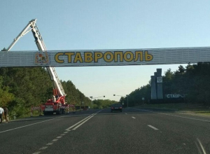 Новую арку на въезде в город установили в Ставрополе Новую арку на въезде в город установили в Ставрополе