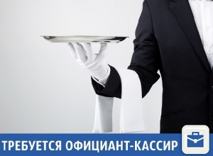 В новое кафе требуется официант-кассир В новое кафе требуется официант-кассир