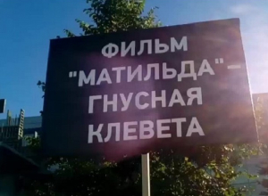 Запретить скандальный фильм «Матильда» на Ставрополье потребовали от губернатора Владимирова православные активисты Запретить скандальный фильм «Матильда» на Ставрополье потребовали от губернатора Владимирова православные активисты