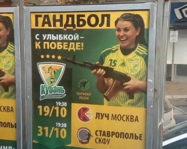 В Краснодаре матч со ставропольскими гандболистками рекламируют с оружием В Краснодаре матч со ставропольскими гандболистками рекламируют с оружием