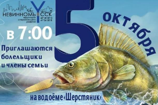 В Невинномысске пройдет турнир по рыбной ловле В Невинномысске пройдет турнир по рыбной ловле